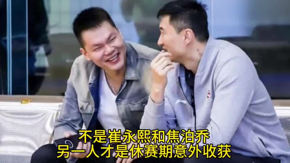 不是崔永熙，也不是焦泊乔，另一人才是广东队今夏最意外的收获！