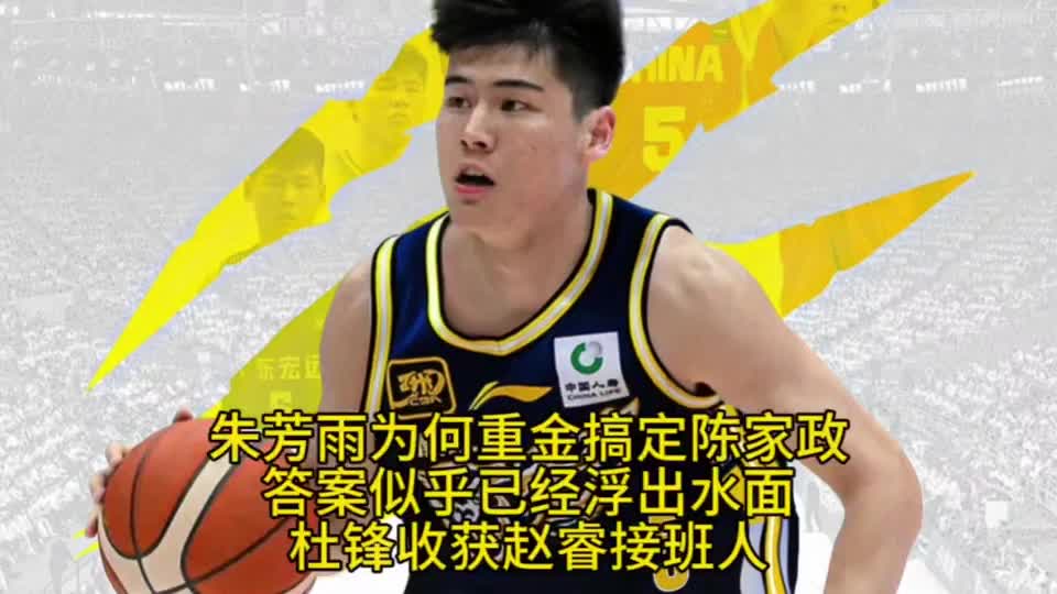 朱芳雨为何重金搞定陈家政，答案已经揭晓！杜锋收获赵睿接班人！