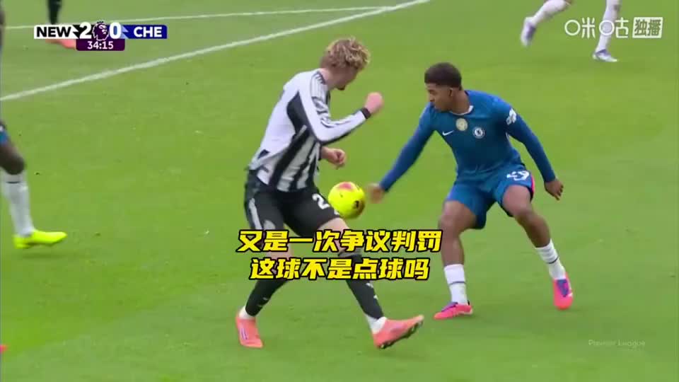 又是一次争议判罚，纽卡这球难道不是点球吗