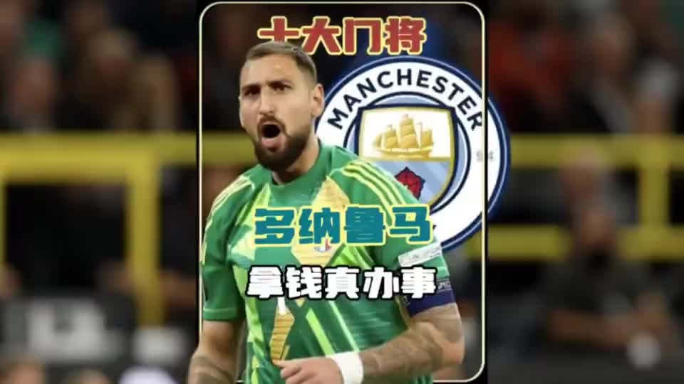 钱多多，拿钱真办事！ 大巴黎铁壁铜墙，曼城新宝藏！