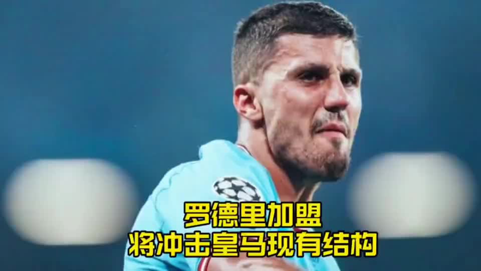 皇马盯上罗德里，真正要动的是整个中场体系，楚阿梅尼将受到冲击