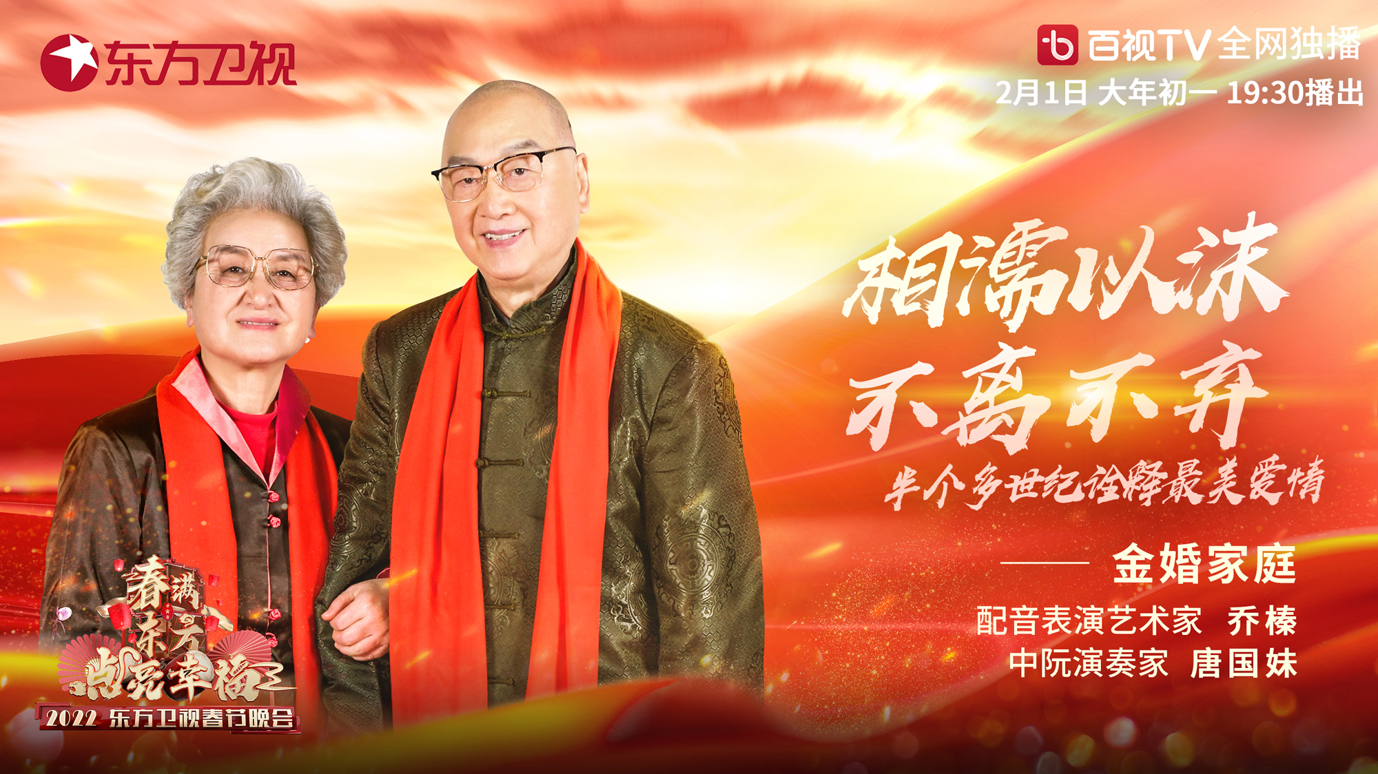 金婚家庭做客东方卫视春晚 讲述人生故事温暖人心
