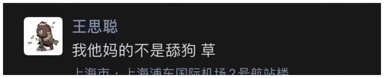 王思聪回击孙一宁,曝光和她的聊天记录,还气愤地说,我不是舔狗休闲区蓝鸢梦想 - Www.slyday.coM 王思聪回击孙一宁,曝光和她的聊天记录,还气愤地说,我不是舔狗休闲区蓝鸢梦想 - Www.slyday.coM