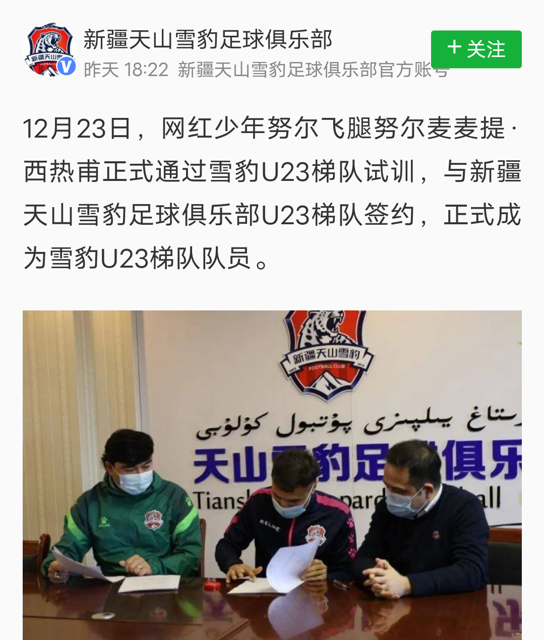 新疆天山雪豹足球俱乐部u23梯队与网红少年努尔飞腿正式签约