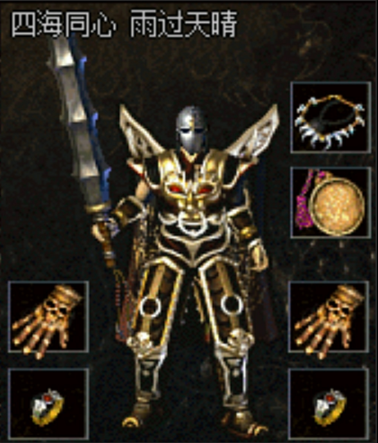 第二套:裁决之杖vs天魔神甲个人评价:最经典的男战士祖玛套装,武器