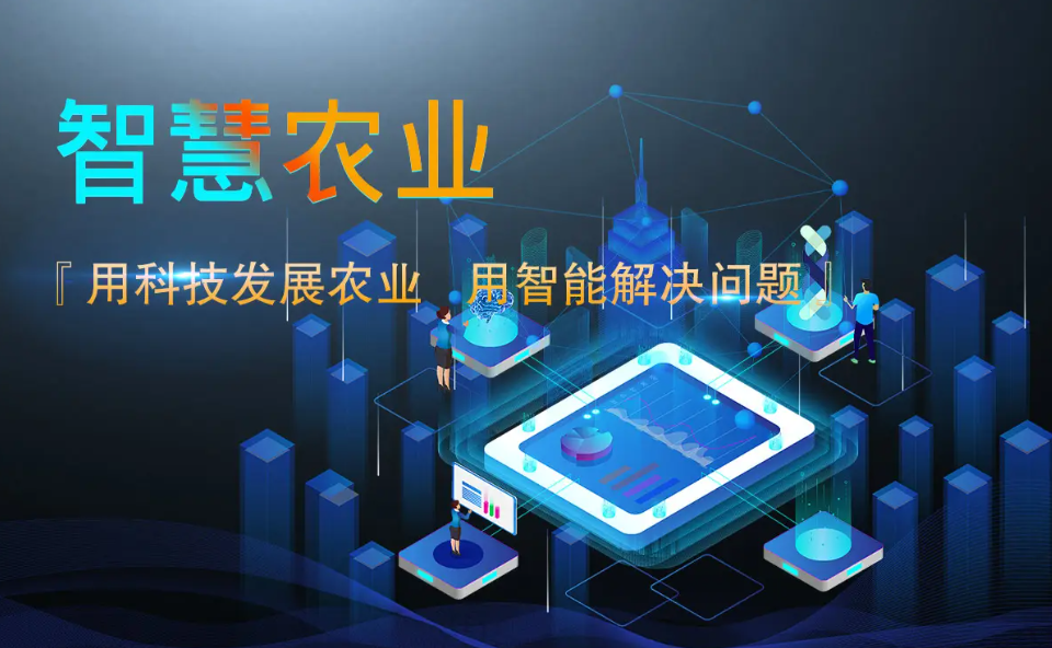 智慧农业物联网系统的应用,一般包括数据采集,智能控制,数据传输等