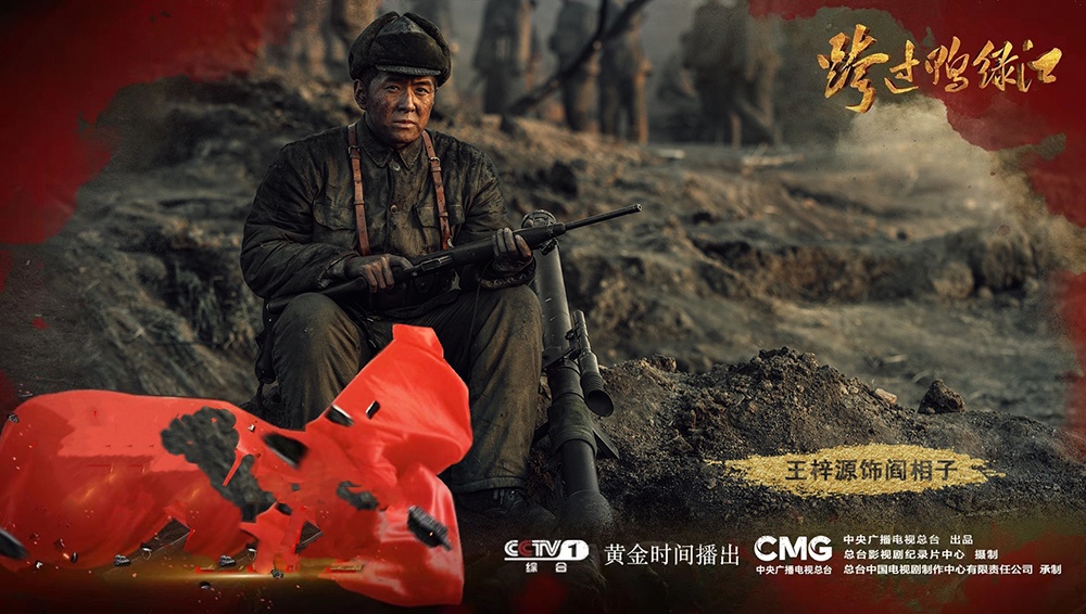 王梓源剧照《跨过鸭绿江》海报