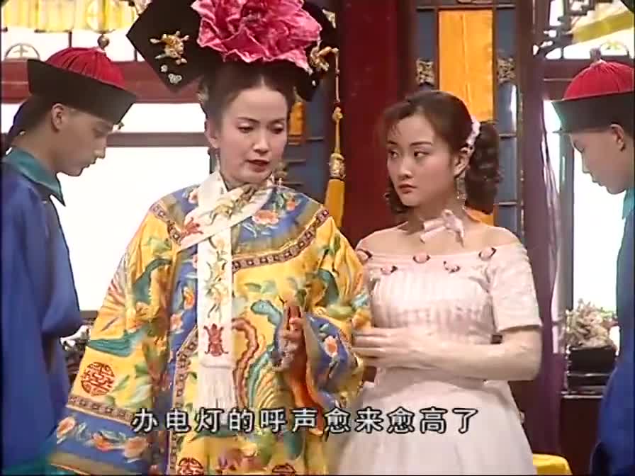 十三格格大臣执意反对办电厂太监却高兴了真坏