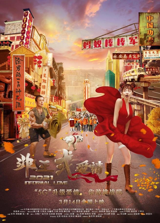 《非正式爱情》官宣定档3月14日 白色情人节为爱解惑