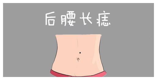 后腰长痣在相学当中,若是后腰的位置处长有吉痣,则会有"腰缠万贯"的