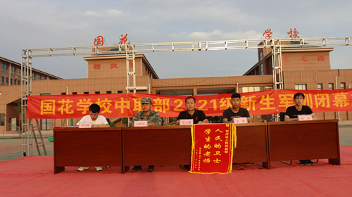 菏泽国花学校中职部举行2021级新生军训闭幕式