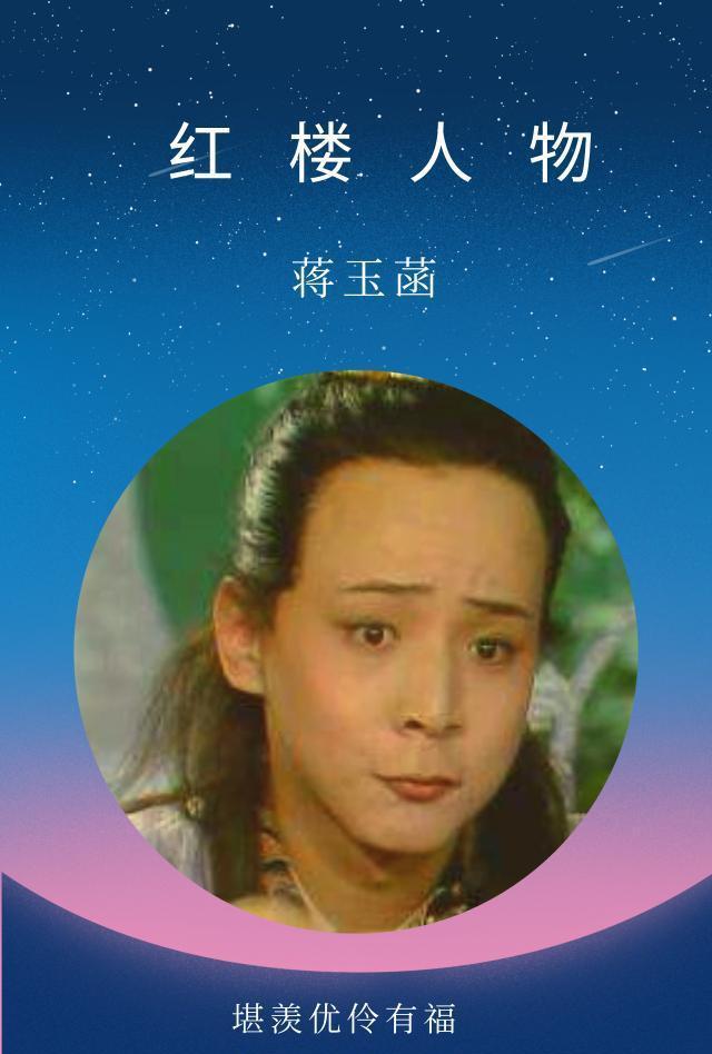 这既是命运对宝玉的惩罚,也是命运对蒋玉菡的馈赠.
