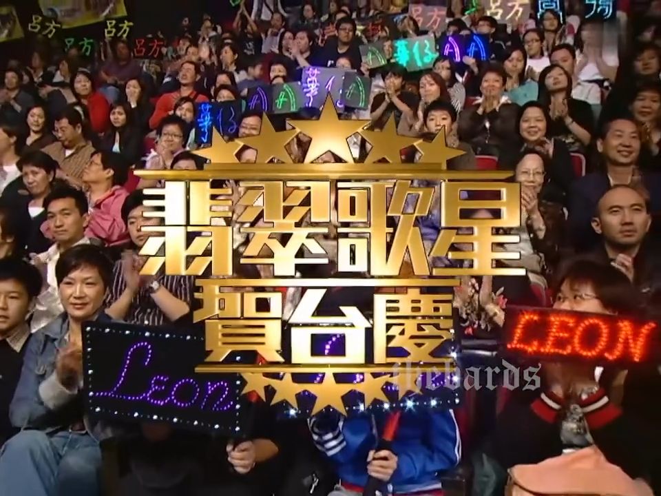 黎明&刘德华互唱对方金曲 2006