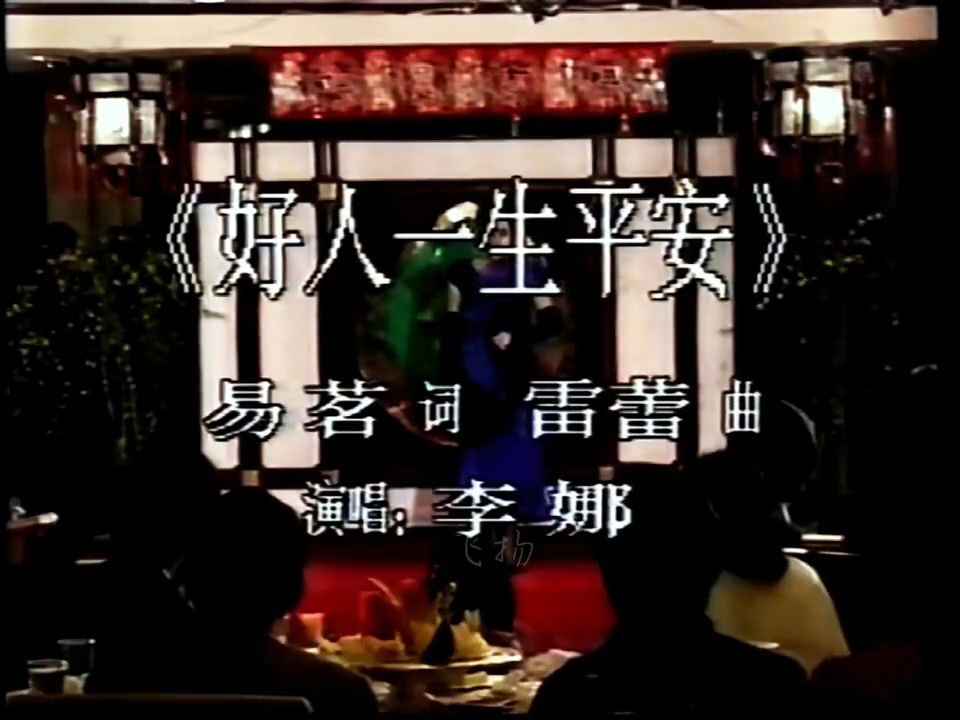李娜经典歌曲《好人一生平安》前奏一响拾起多少人的回忆！