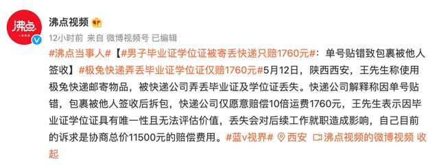 因单号贴错,极兔快递寄丢毕业证学位证,官方回应:只赔1760元休闲区蓝鸢梦想 - Www.slyday.coM 因单号贴错,极兔快递寄丢毕业证学位证,官方回应:只赔1760元休闲区蓝鸢梦想 - Www.slyday.coM