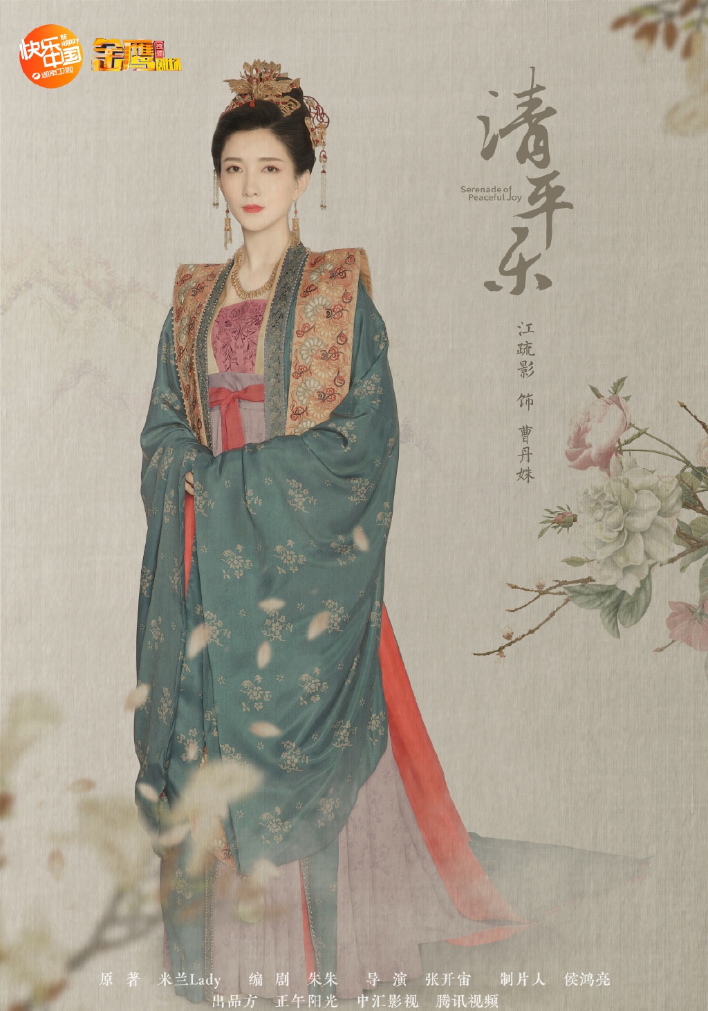 清平乐最新海报王凯江疏影任敏杨玏边程等主演