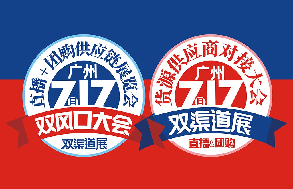广州双渠道展7月17日举办 同期召开2020供应链大会