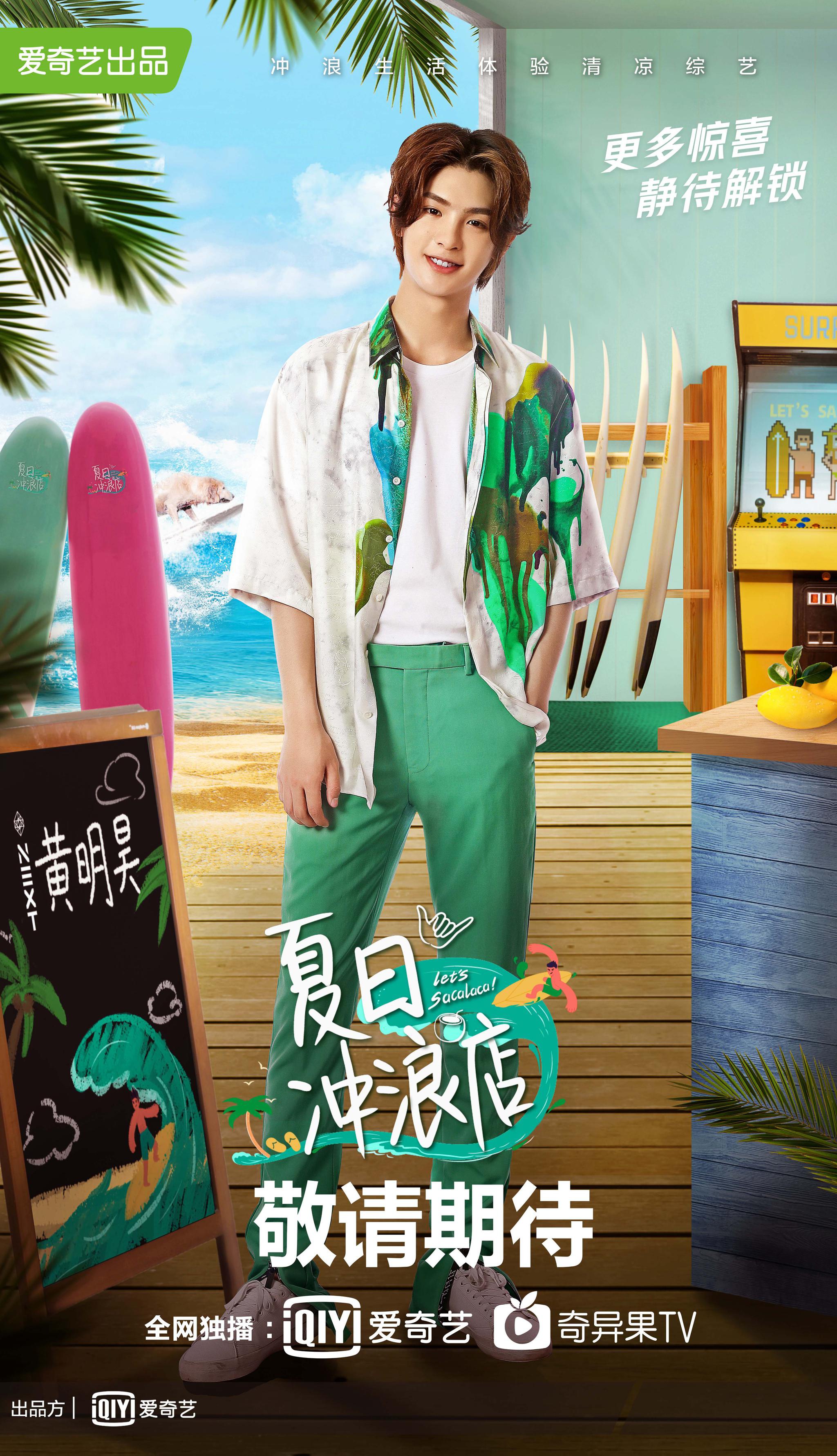 新技能爱奇艺原创出品的冲浪生活体验清凉综艺《夏日冲浪店》集合黄轩