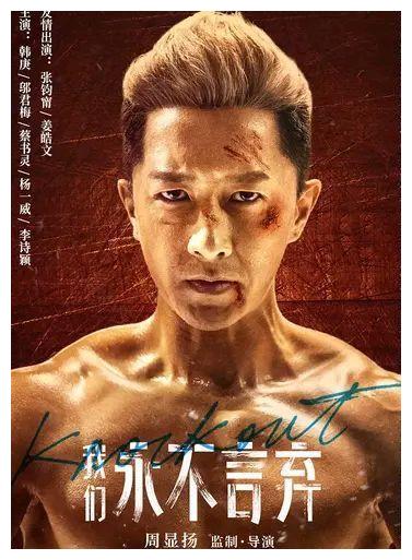 4月20日,由韩庚,邬君梅,张钧甯等主演的电影《我们永不言弃》就正式网