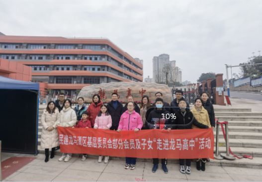民建龙马潭基层委员会开展走进龙马高中活动