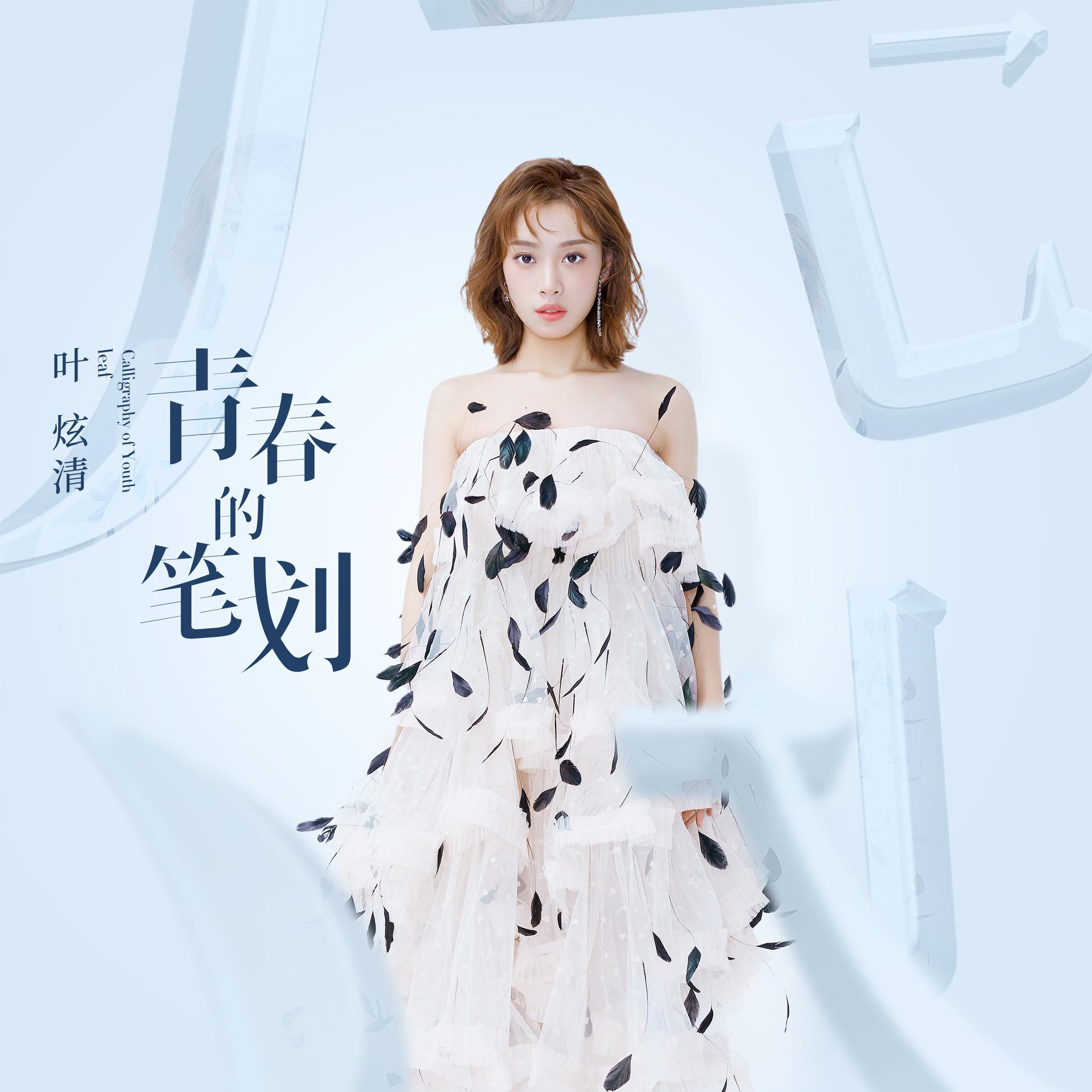 叶炫清新专辑单曲《青春的笔划》上线 青春世界探秘少女心事