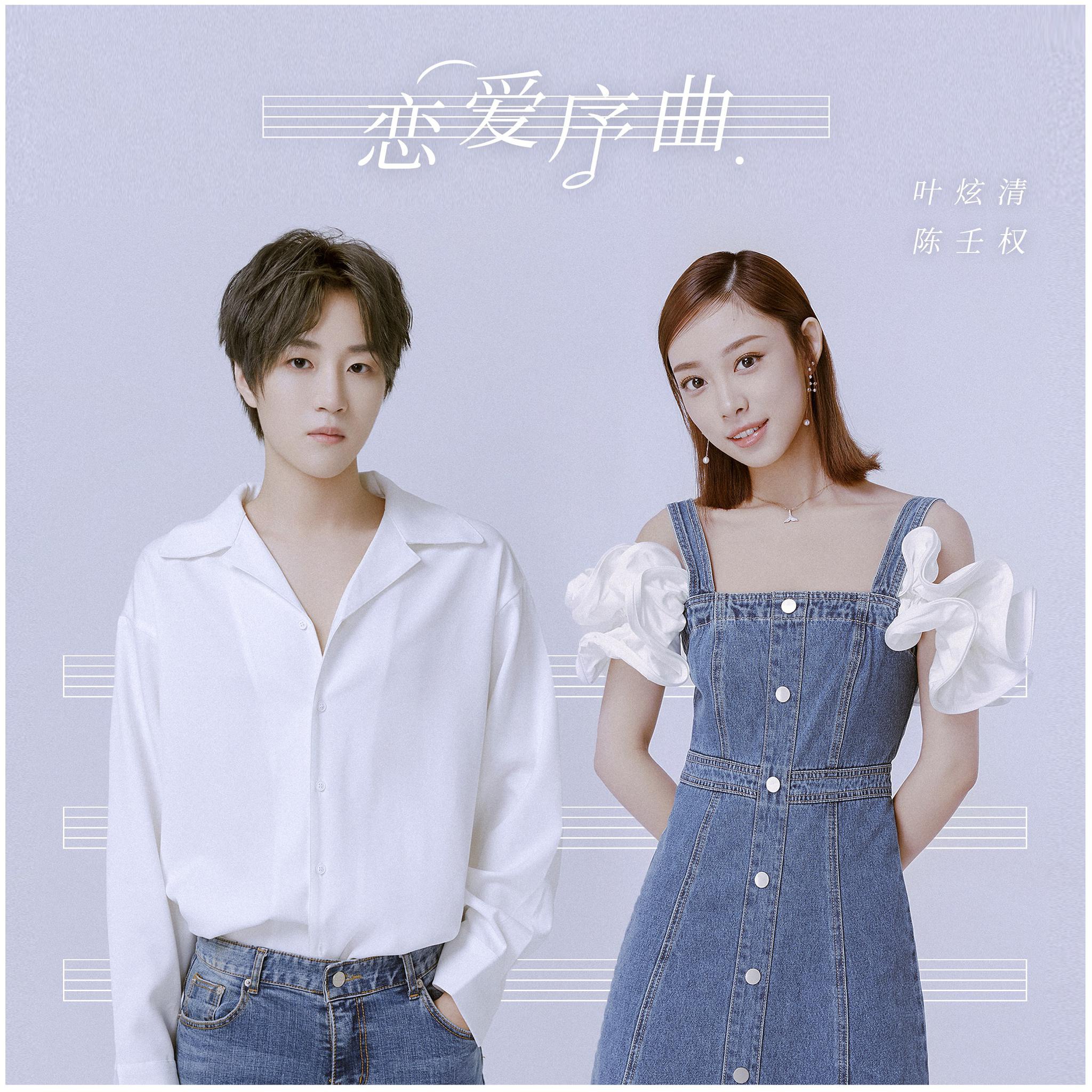 叶炫清专辑返场曲《恋爱序曲》上线 搭档陈壬权演绎超甜告白
