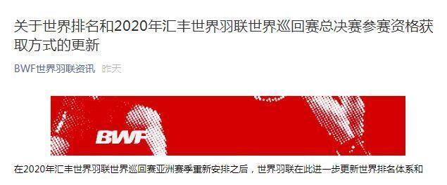 2020世界羽联排名_世界羽联总决赛资格规则更改世界排名解冻时间仍待定