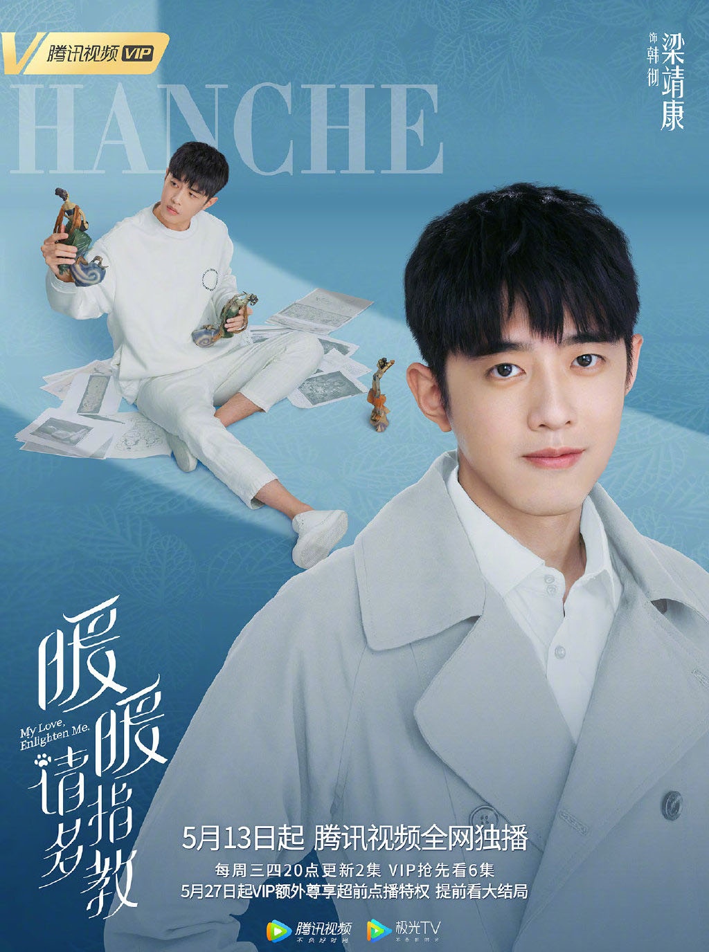 李凯馨梁靖康暖暖请多指教炎炎夏日暖暖的你5月13日开播