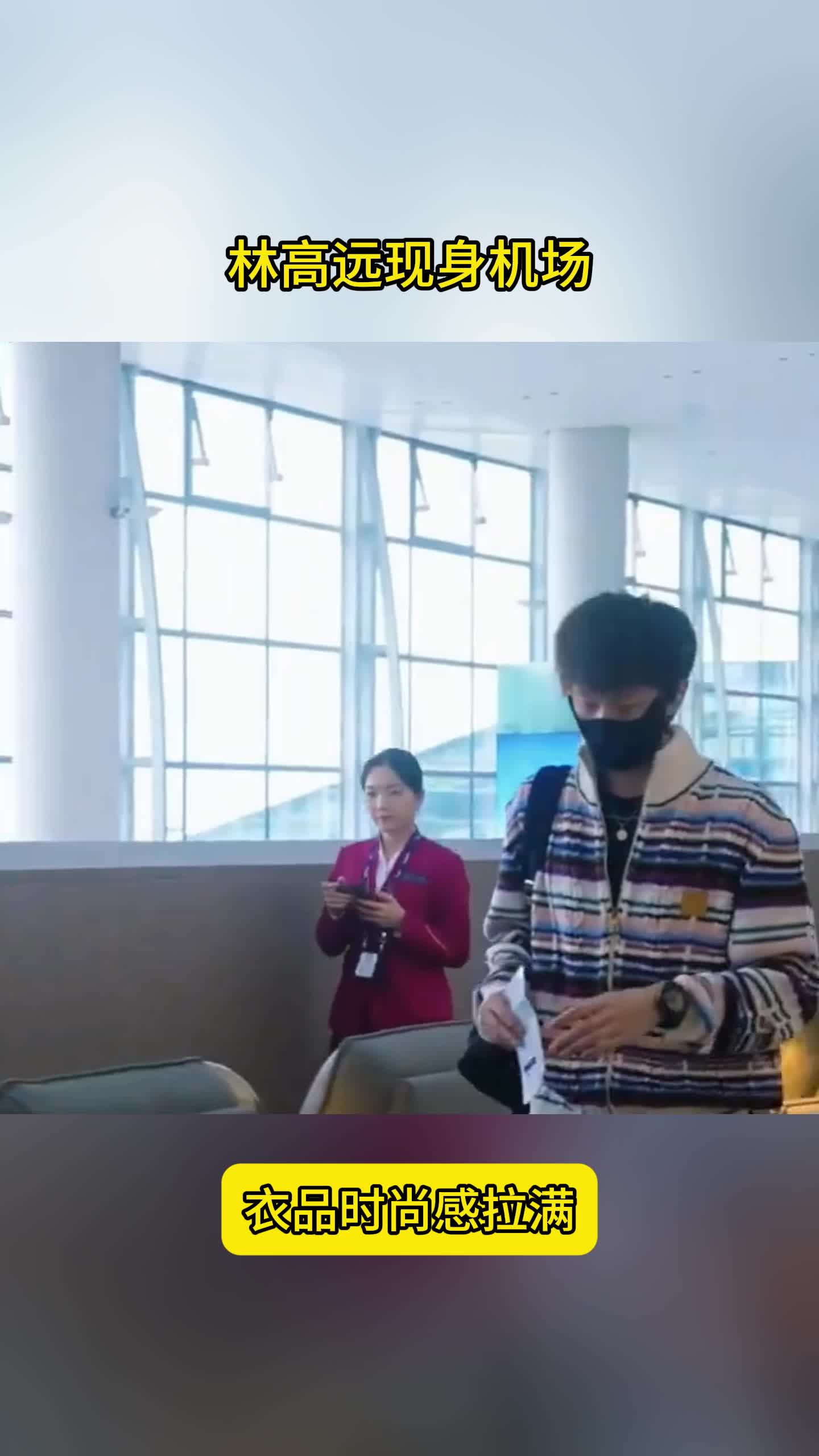 奔赴上海，林高远现身机场，衣品时尚感拉满，逐渐淡出国乒