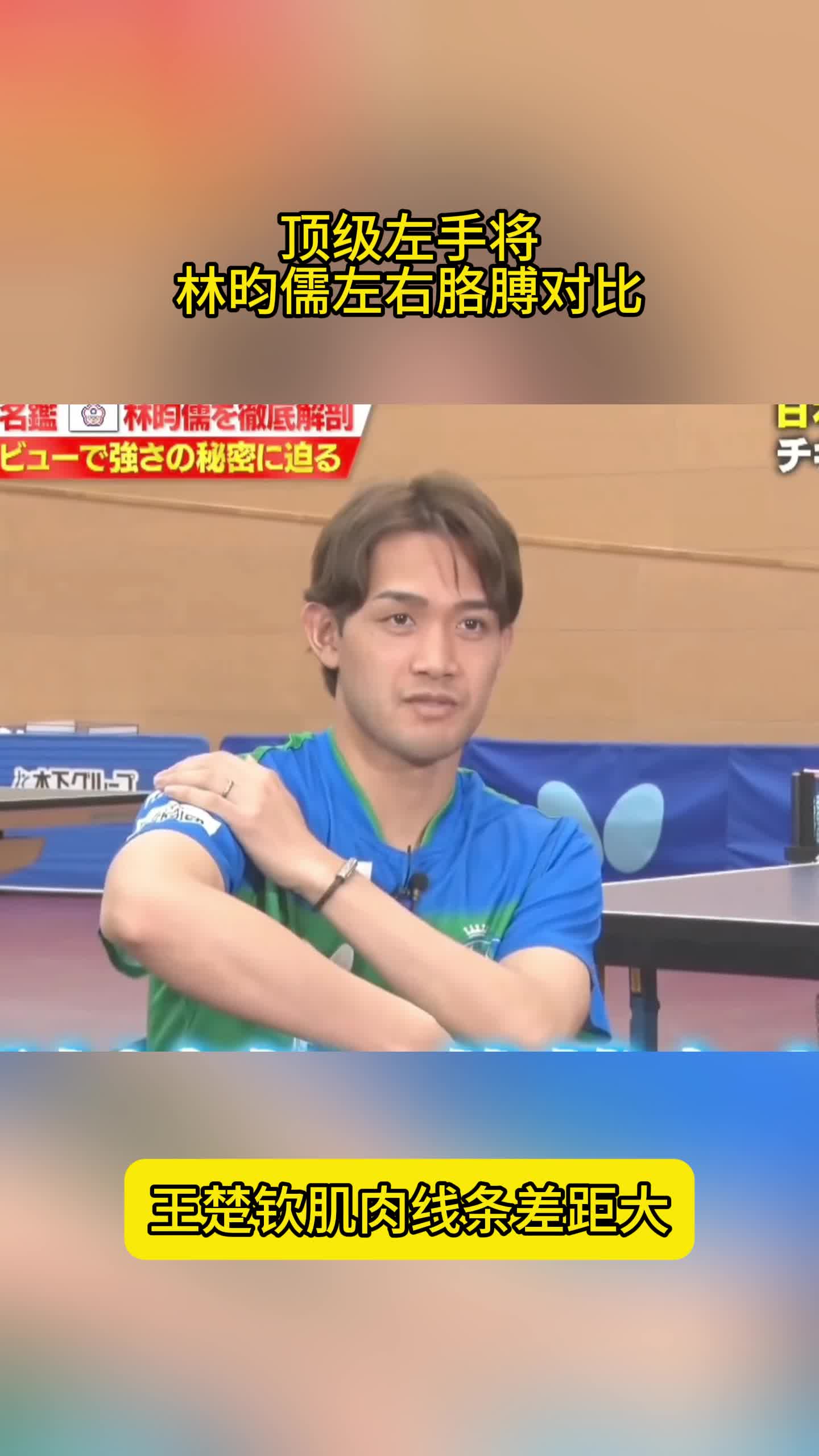 顶级左手将！林昀儒胳膊对比，王楚钦相同，肌肉线条差距大