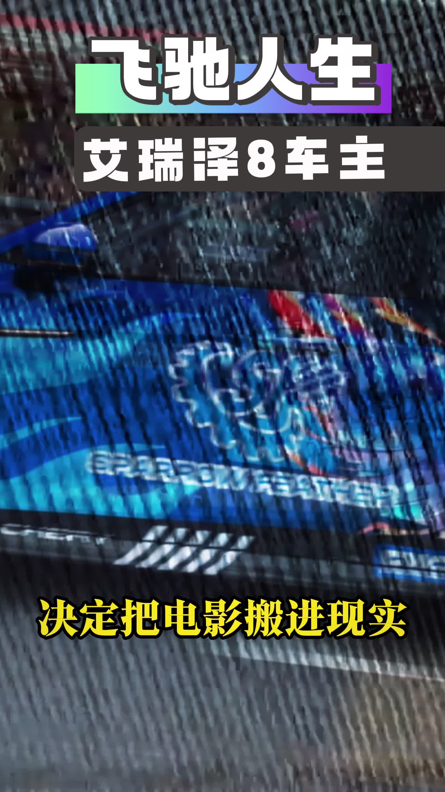 油门到底，艾瑞泽8车主把“飞驰人生”开出电影院！