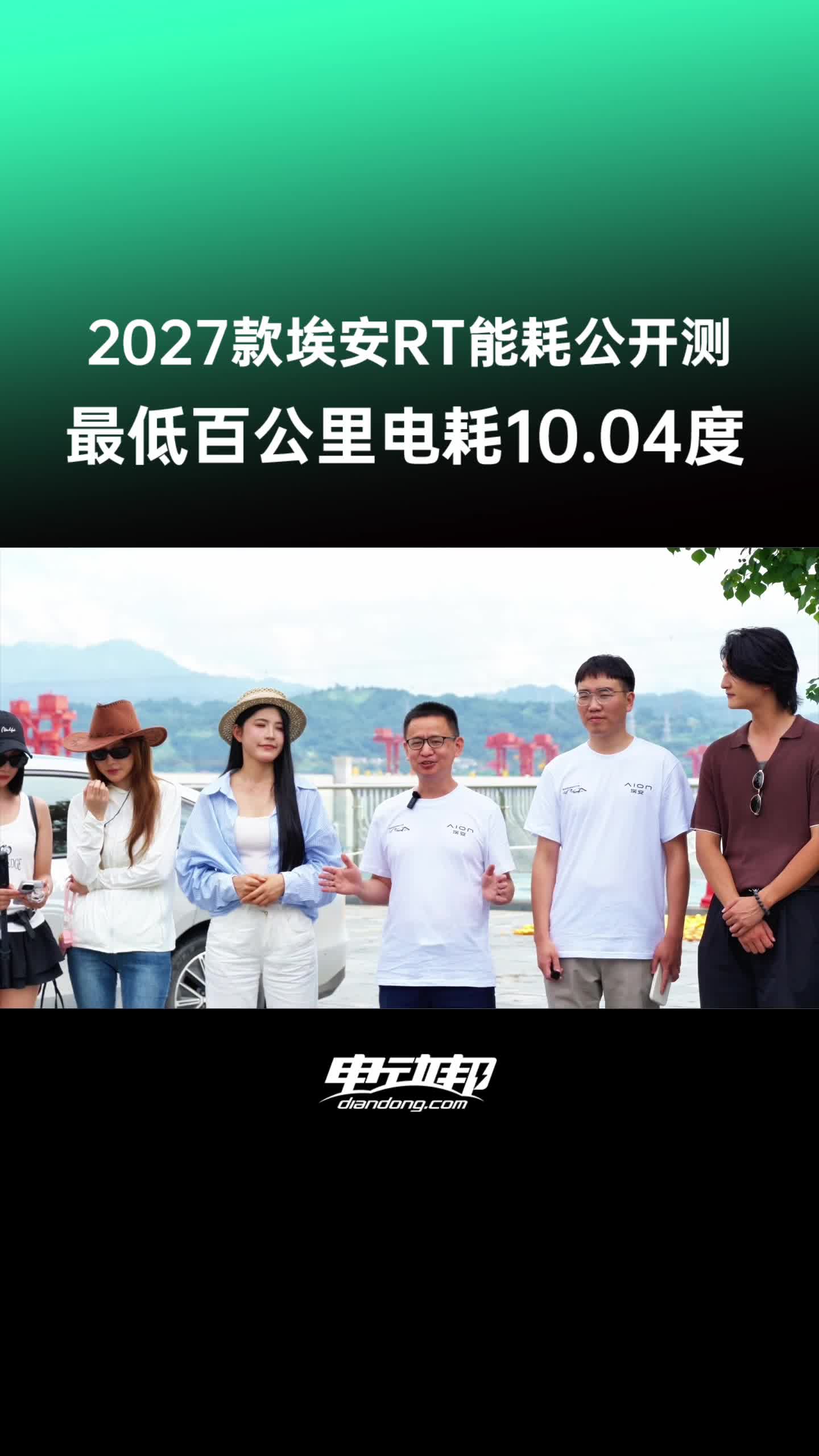 视频：2027款埃安RT能耗公开测 最低百公里电耗10.04度
