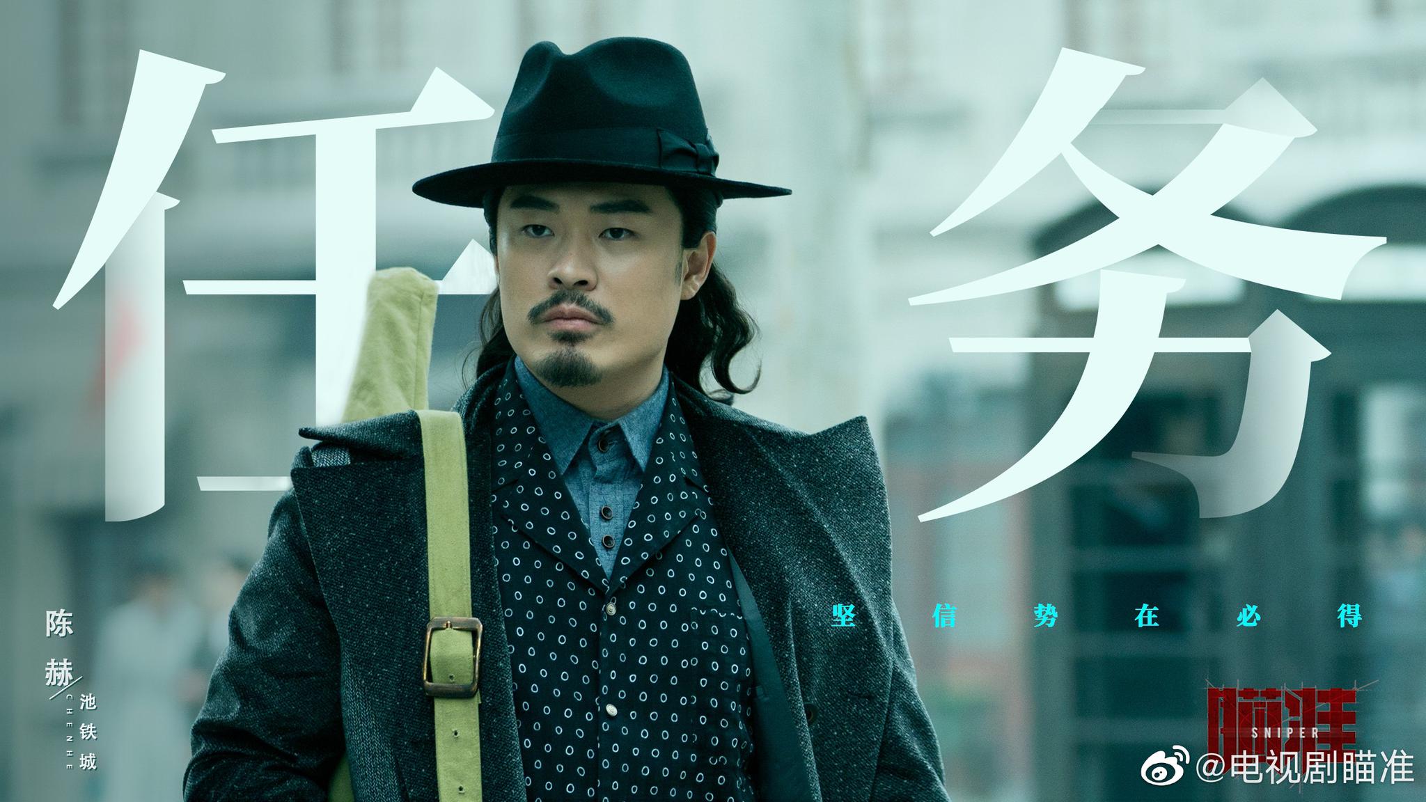 《瞄准》陈赫饰演男主之一池铁城,严肃又冷血_高清图集_新浪网