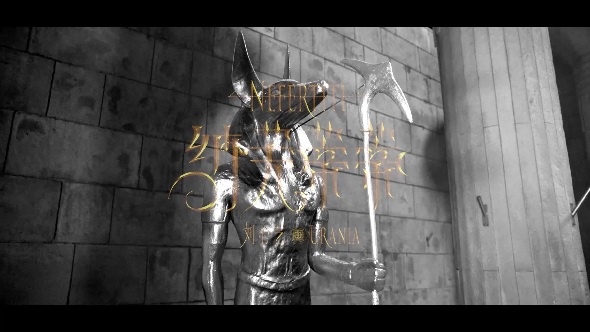 刘心艺纳芙蒂蒂mv火辣来袭