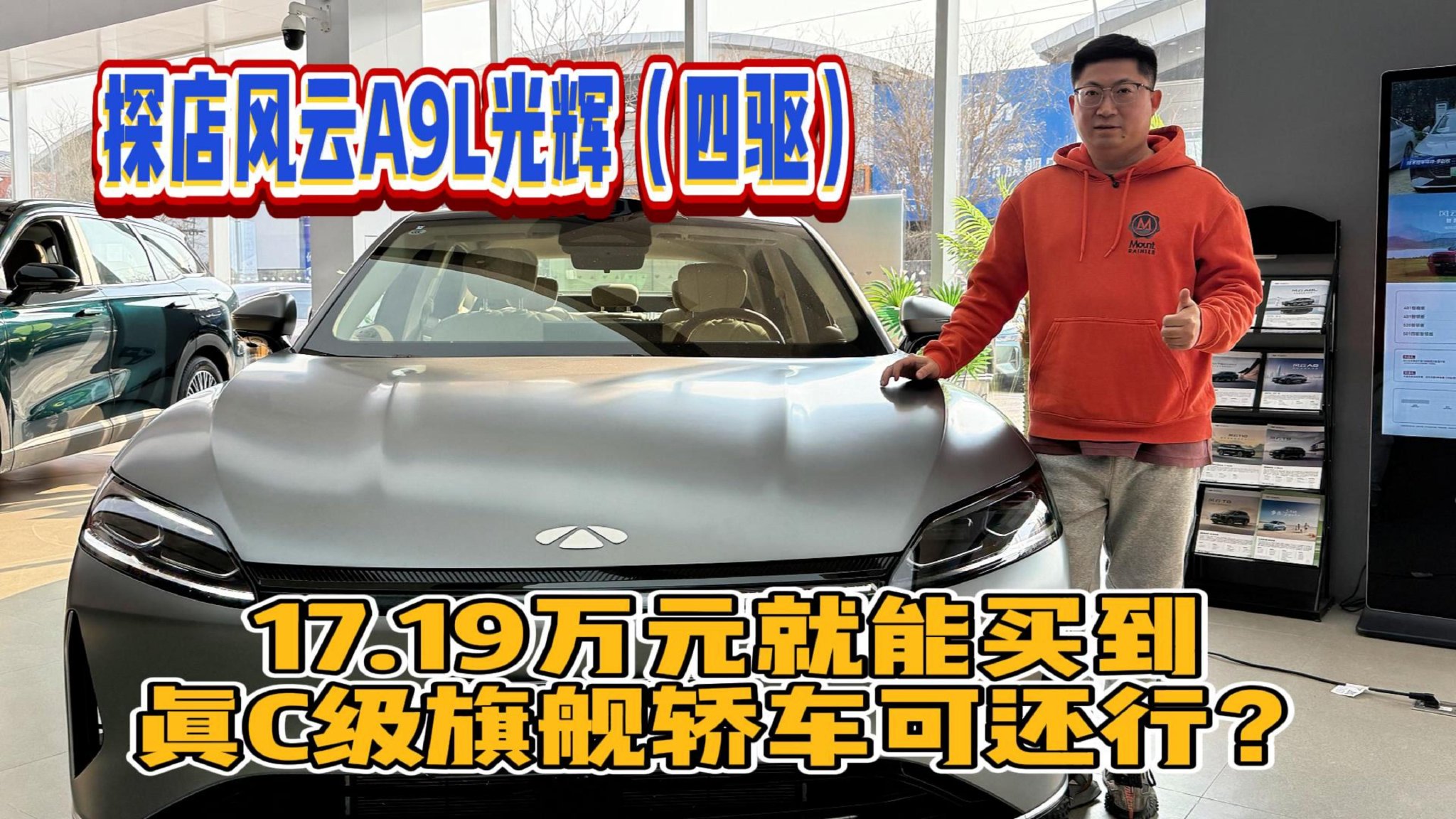探店风云A9L光辉（四驱），17.19万元能买真C级旗舰轿车可还行？