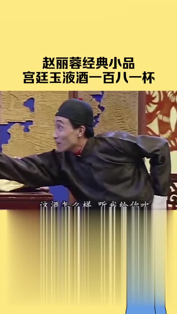 赵丽蓉老师经典小品 宫廷玉液酒一百八一杯