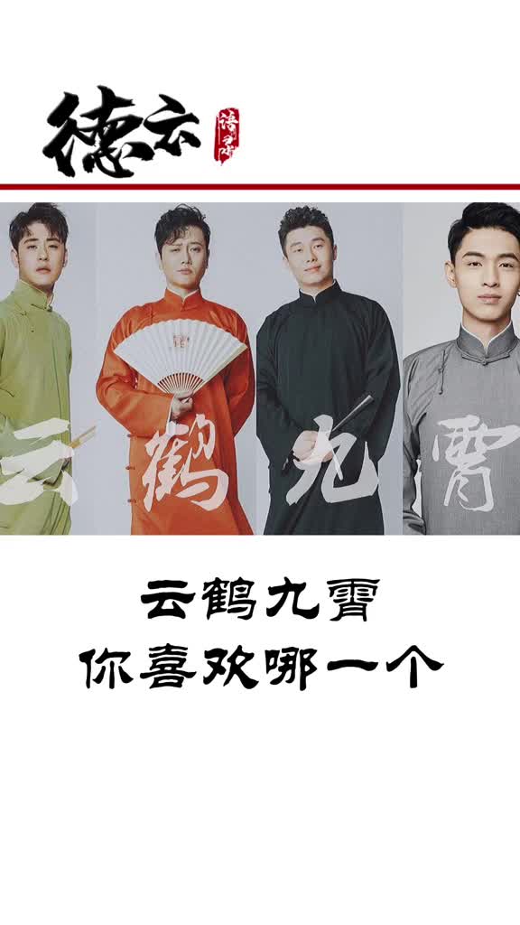 爆笑德云社:云鹤九霄你喜欢哪一个_手机新浪网