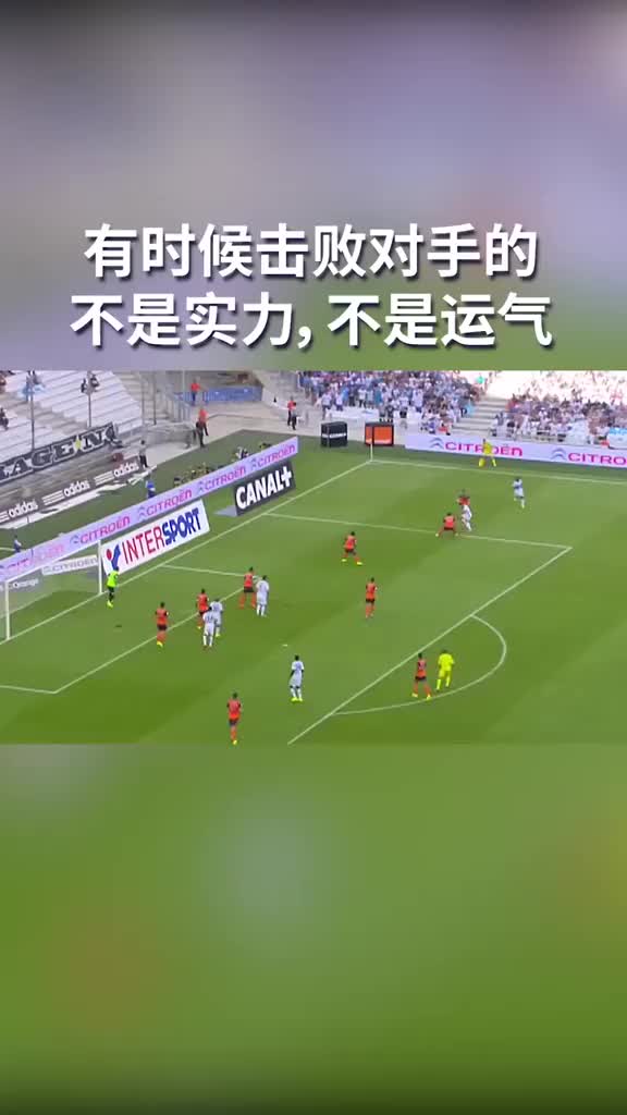 有时候足球场上击败对手的不是实力不是运气而是意志力