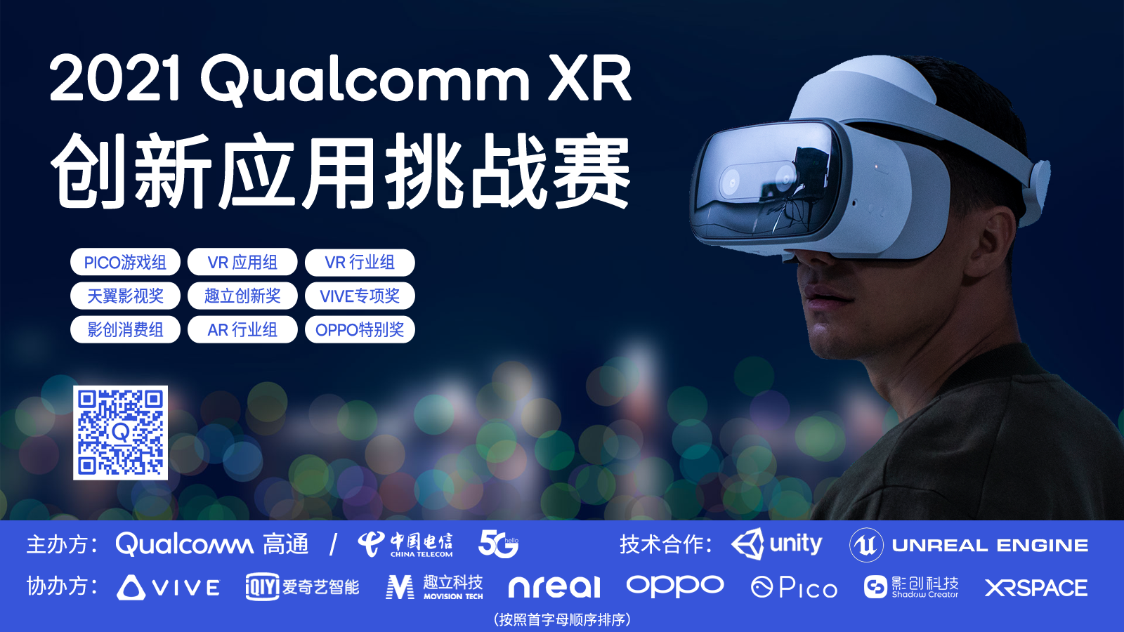 影创科技携手高通举办2021qualcommxr挑战赛