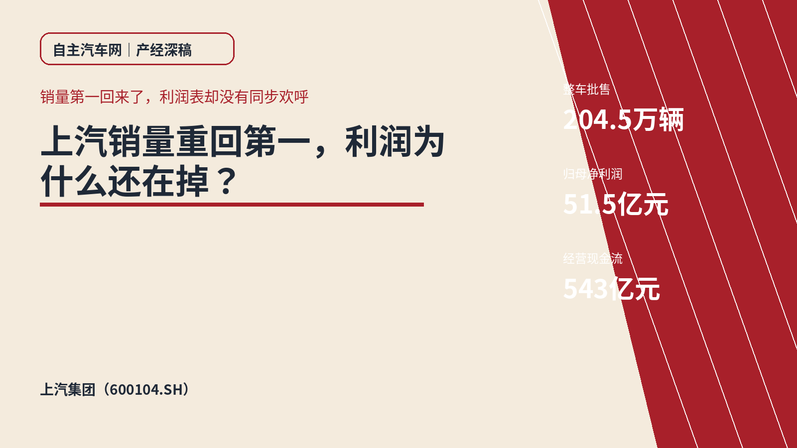 上汽销量重回第一，利润为什么还在掉？
