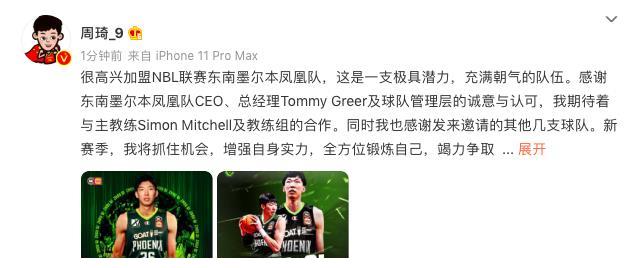 周琦确认加盟墨尔本凤凰队!首度发声:提升自己,继续为男篮贡献休闲区蓝鸢梦想 - Www.slyday.coM 周琦确认加盟墨尔本凤凰队!首度发声:提升自己,继续为男篮贡献休闲区蓝鸢梦想 - Www.slyday.coM