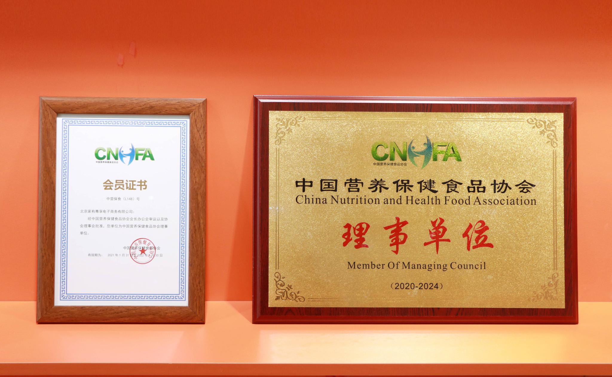 热烈庆祝家有尊享成为中国营养保健食品协会理事单位!