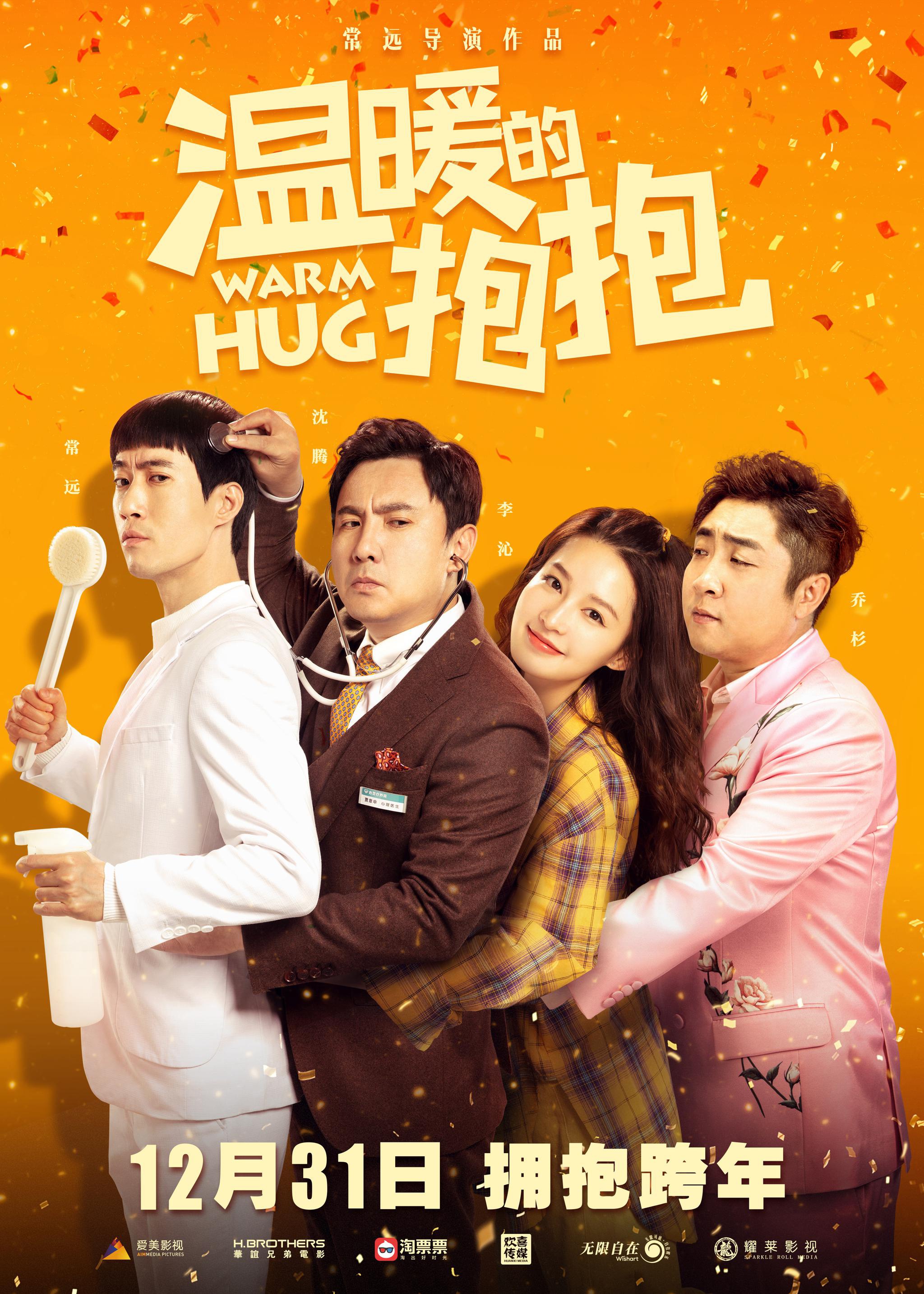 喜剧电影温暖的抱抱常远李沁沈腾乔杉邀你和最爱的人拥抱跨年