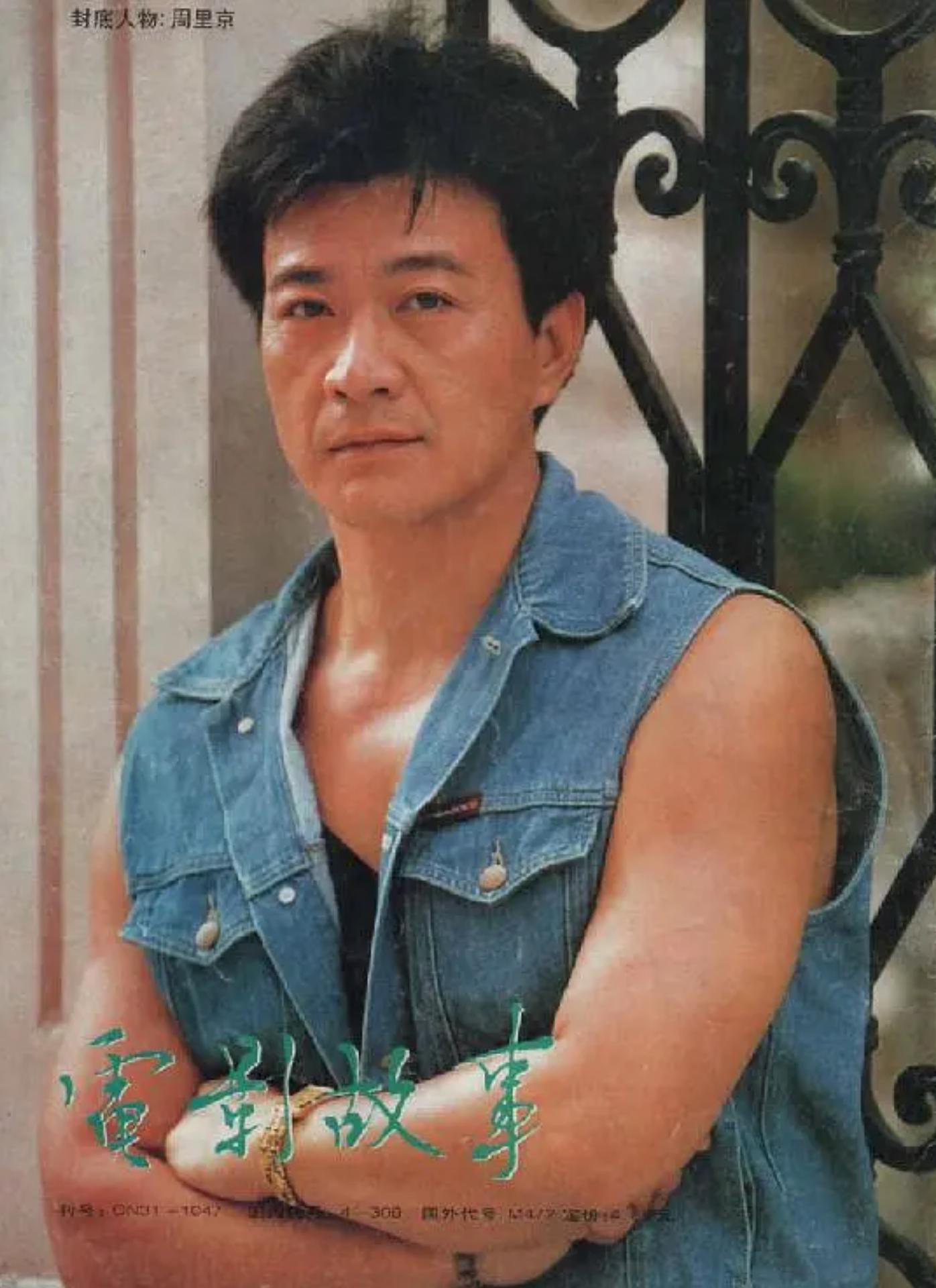 硬汉周里京曾红过唐国强妻子38岁家中被害后一蹶不振