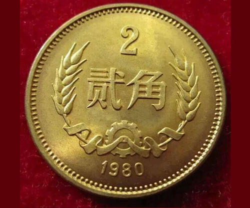 我国唯一一枚贰角硬币现在很值钱了你家里有还有吗