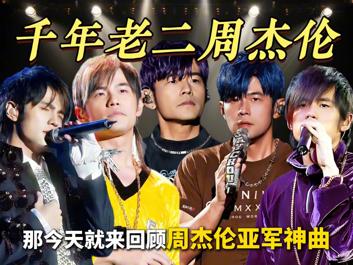 千年老二周杰伦，神曲年年有，首首打杰伦！