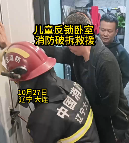 孩童被反锁卧室内  消防破拆门锁快速救援