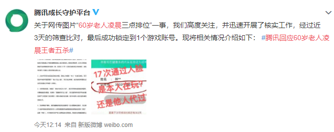 腾讯回应60岁老人凌晨王者五杀：17 次人脸识别均通过休闲区蓝鸢梦想 - Www.slyday.coM