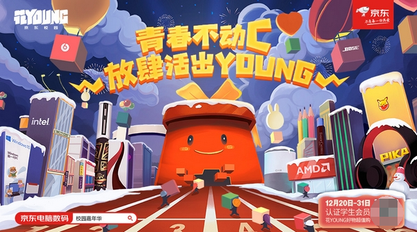 京东校园携手斗鱼打造全新花young跨年直播