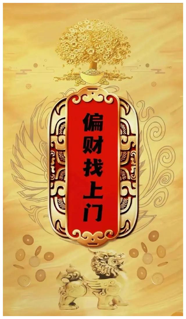 偏财找上门横发暴富